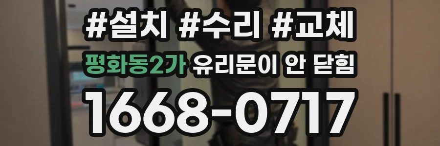 평화동2가 유리문이 안 닫힘