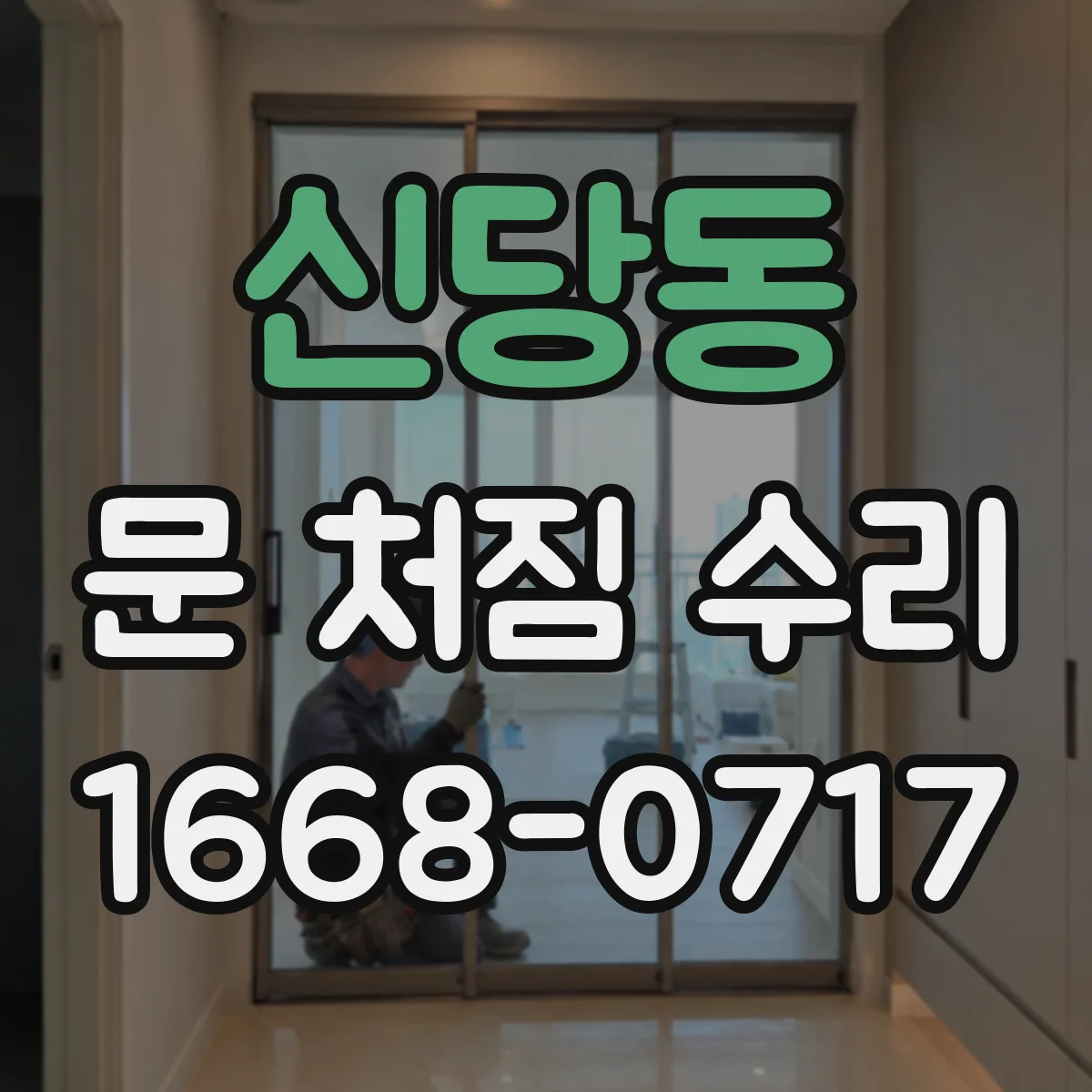 신당동 문 처짐 수리