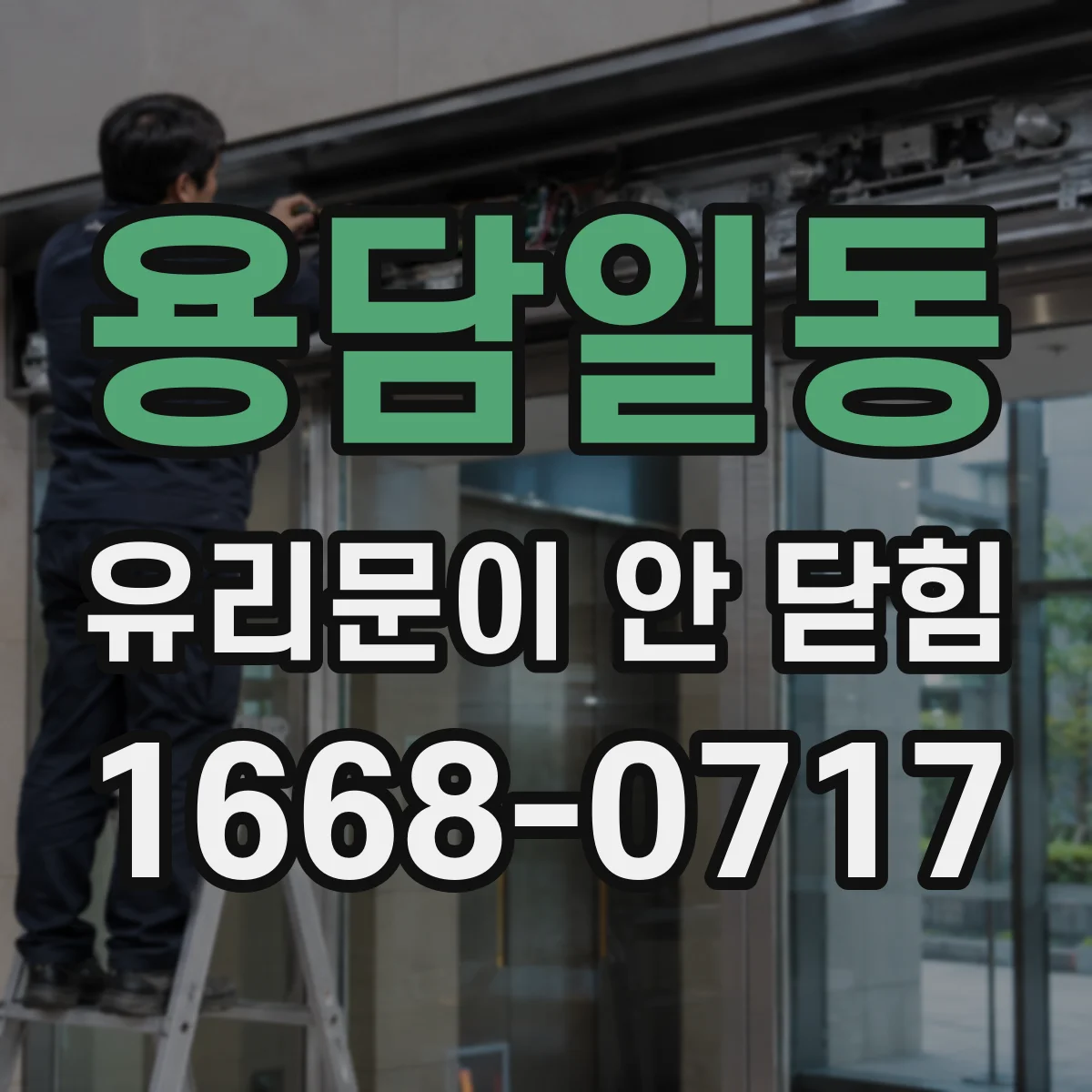 용담일동 유리문이 안 닫힘