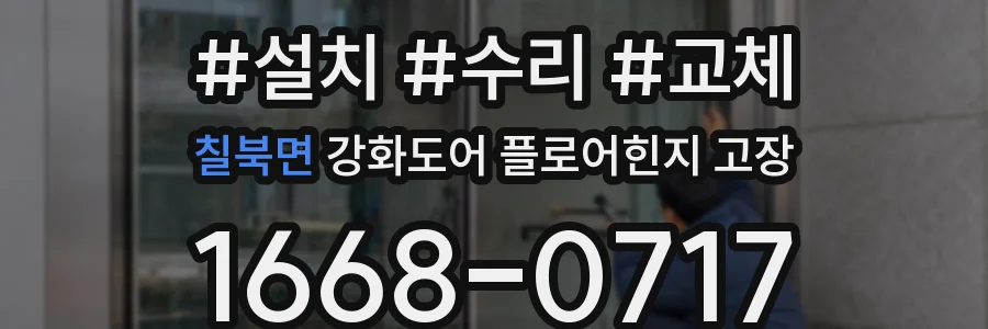칠북면 강화도어 플로어힌지 고장