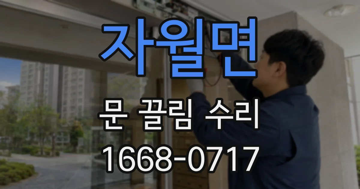 자월면 문 끌림 수리