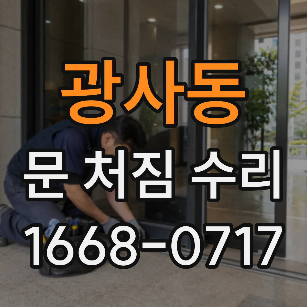 광사동 문 처짐 수리