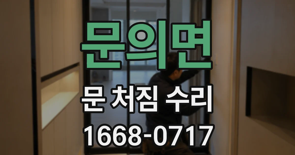 문의면 문 처짐 수리