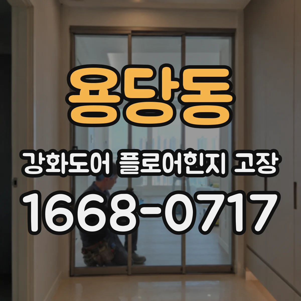 용당동 강화도어 플로어힌지 고장