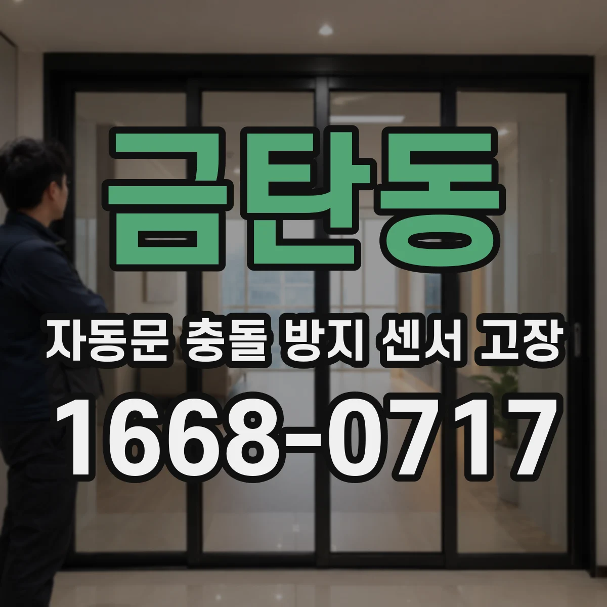 금탄동 자동문 충돌 방지 센서 고장