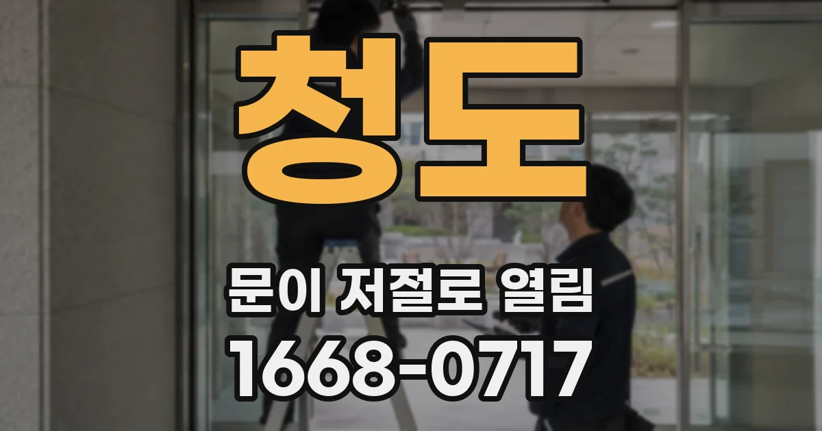 청도 문이 저절로 열림