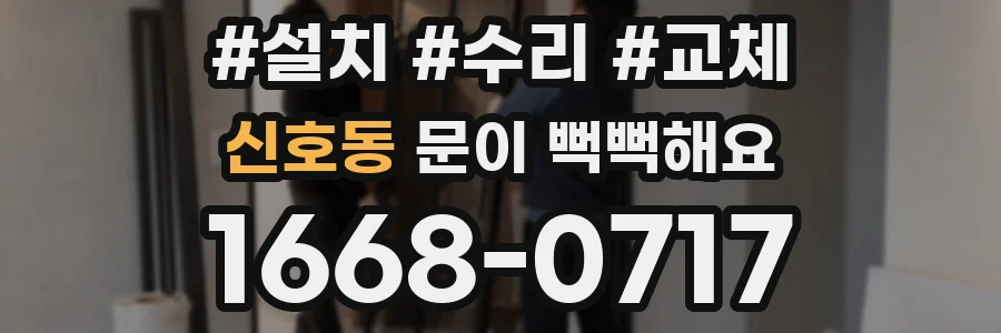 신호동 문이 뻑뻑해요