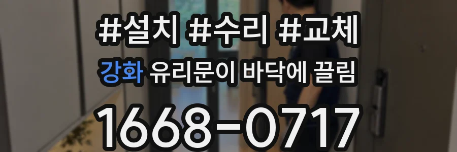 강화 유리문이 바닥에 끌림