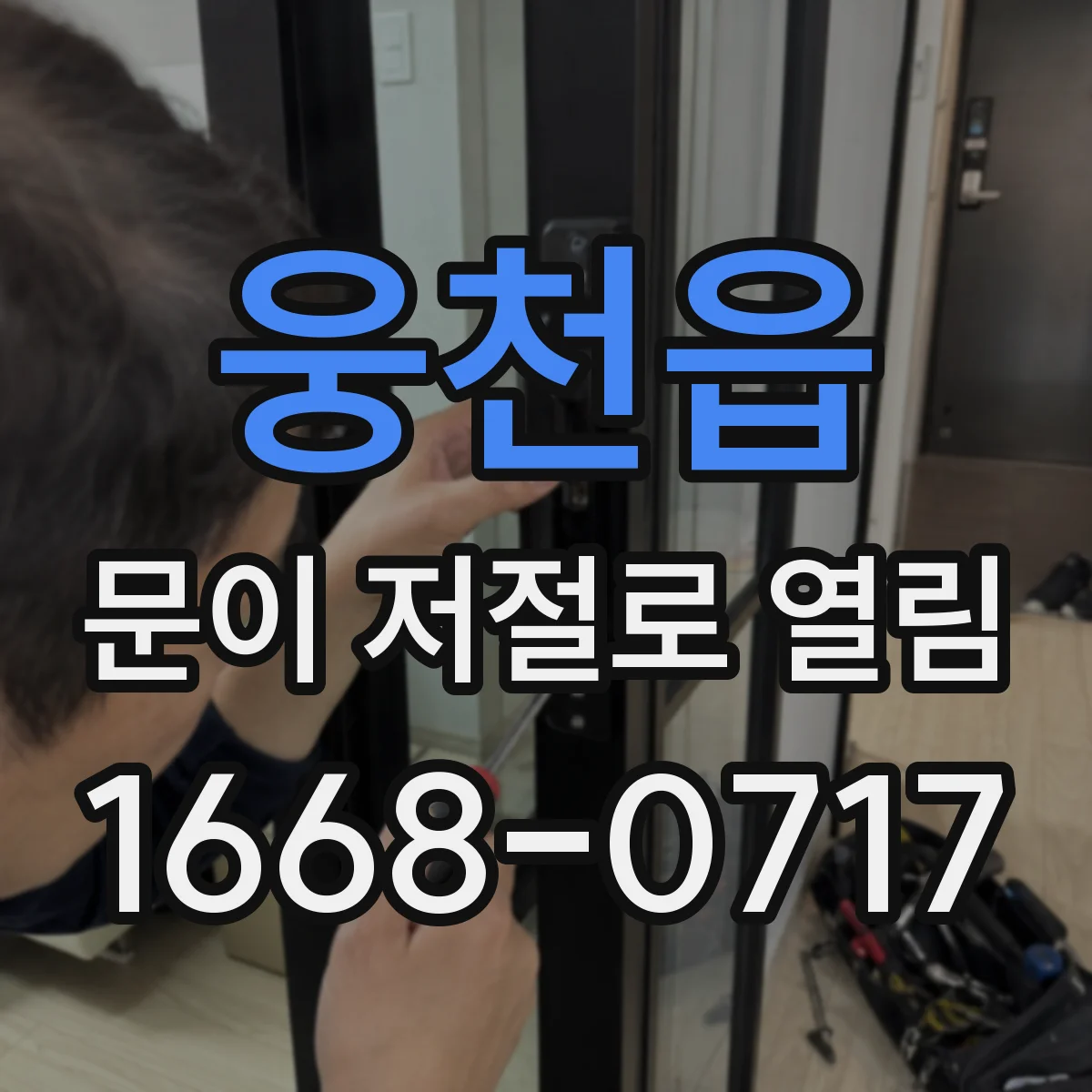웅천읍 문이 저절로 열림