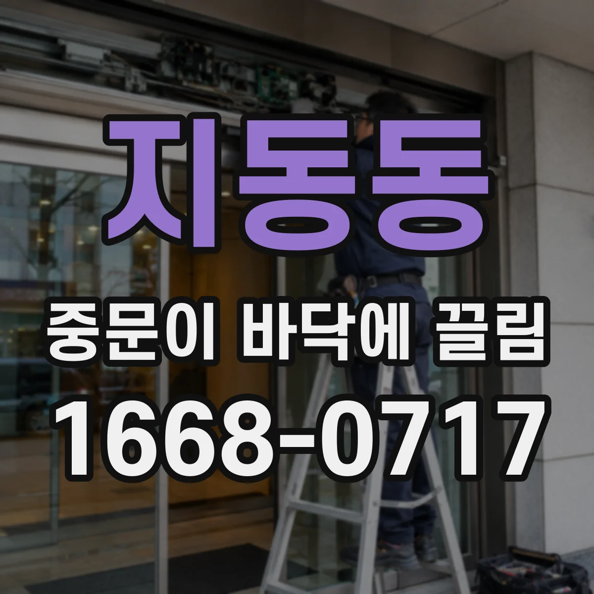 지동동 중문이 바닥에 끌림