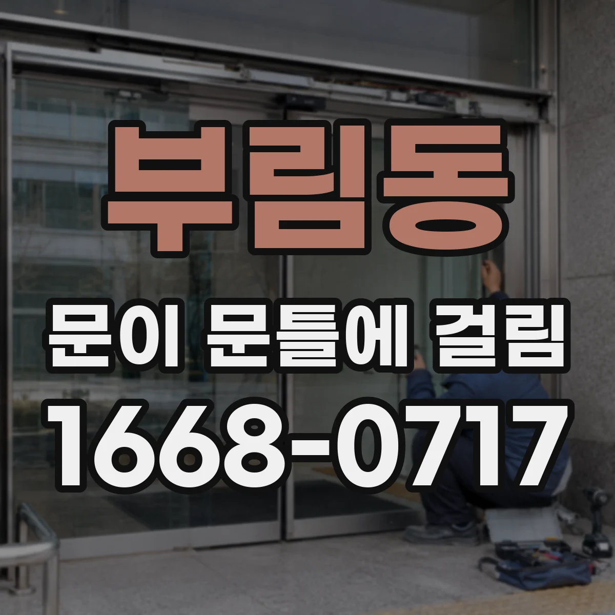 부림동 문이 문틀에 걸림
