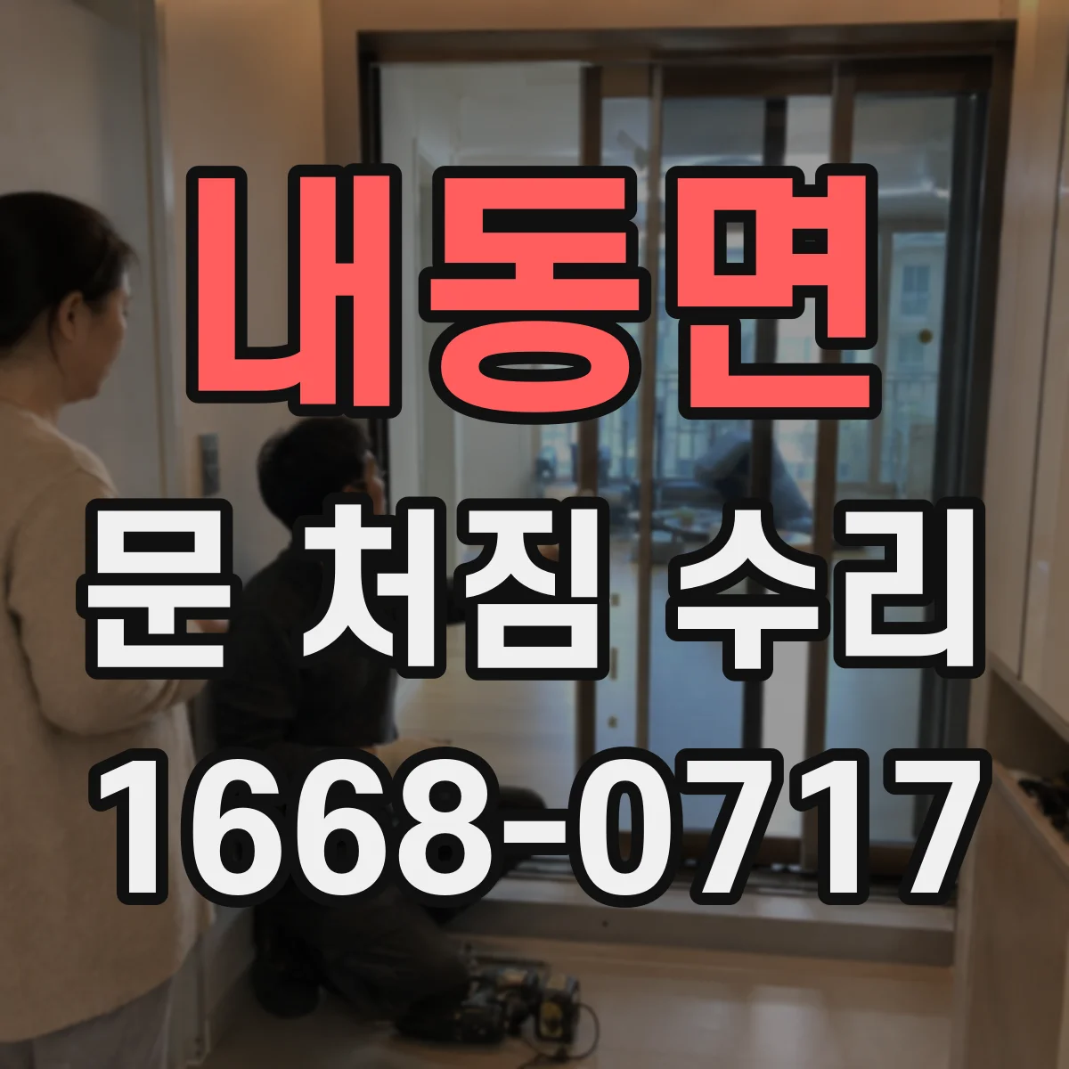 내동면 문 처짐 수리