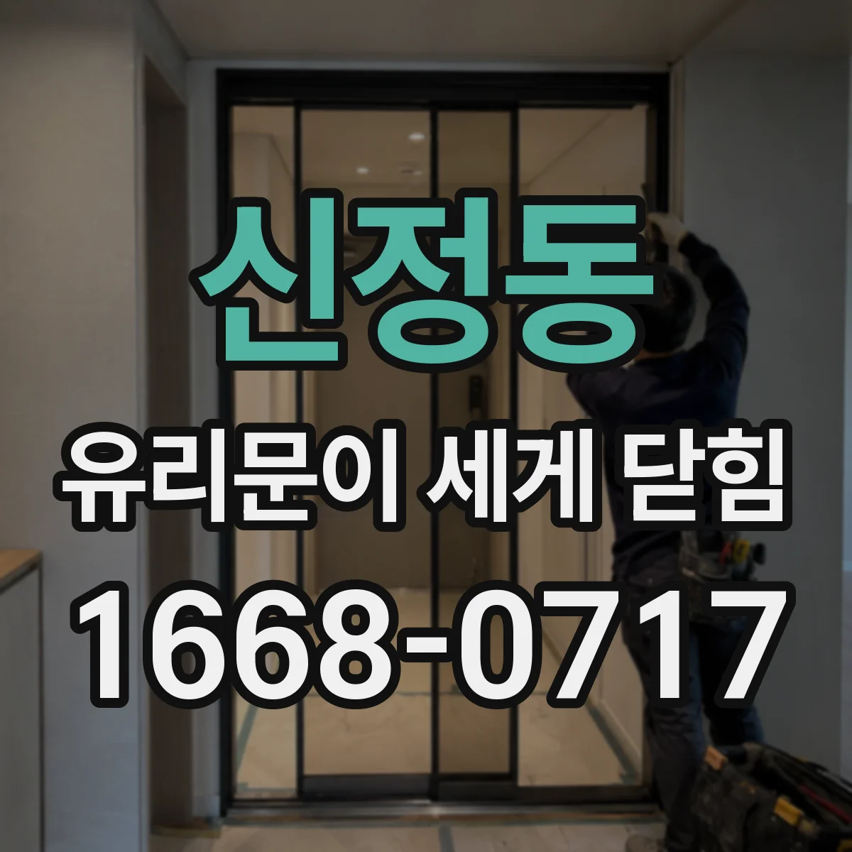 신정동 유리문이 세게 닫힘