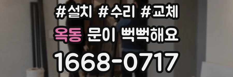 옥동 문이 뻑뻑해요