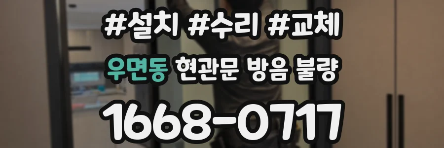 우면동 현관문 방음 불량
