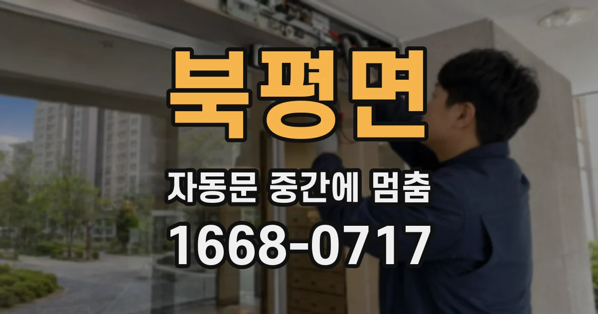 북평면 자동문 중간에 멈춤