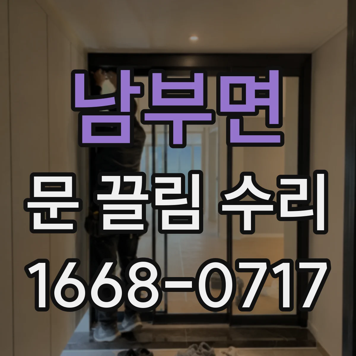남부면 문 끌림 수리