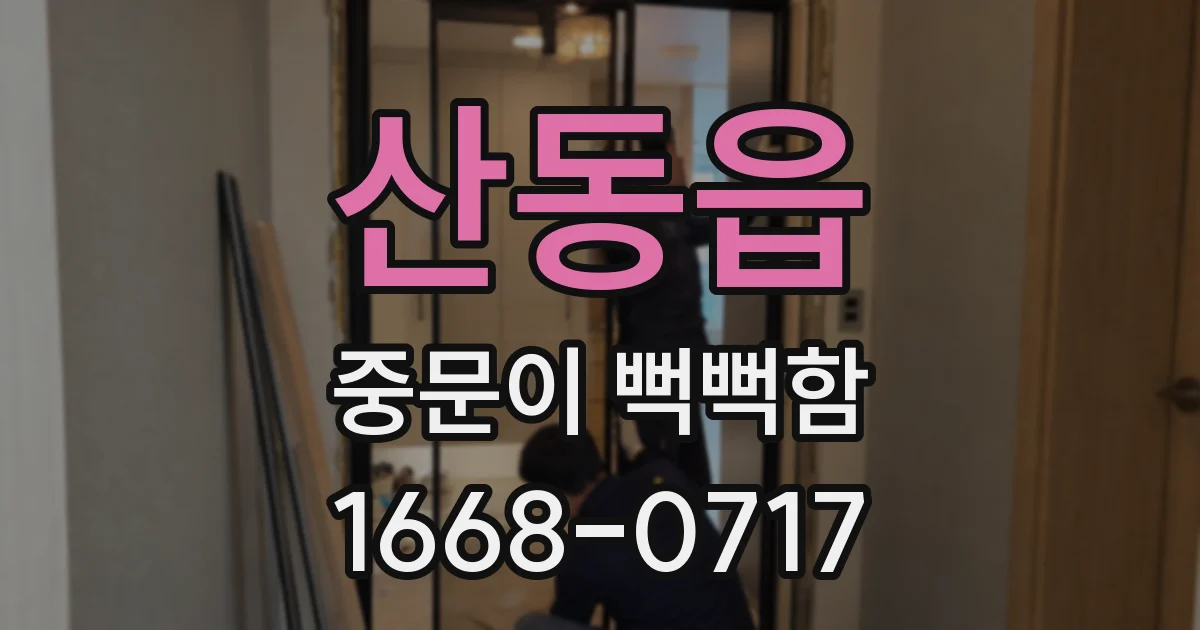 산동읍 중문이 뻑뻑함