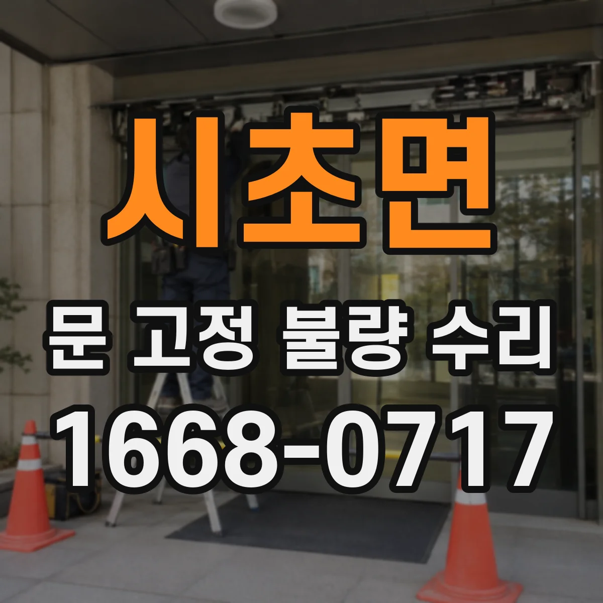 시초면 문 고정 불량 수리