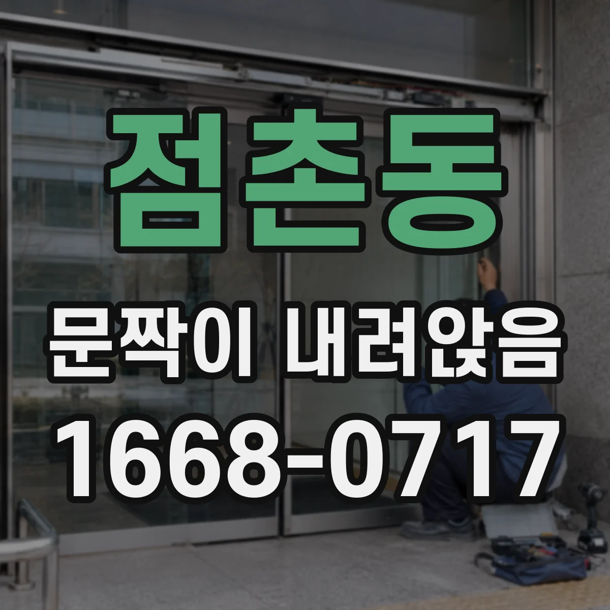 점촌동 문짝이 내려앉음