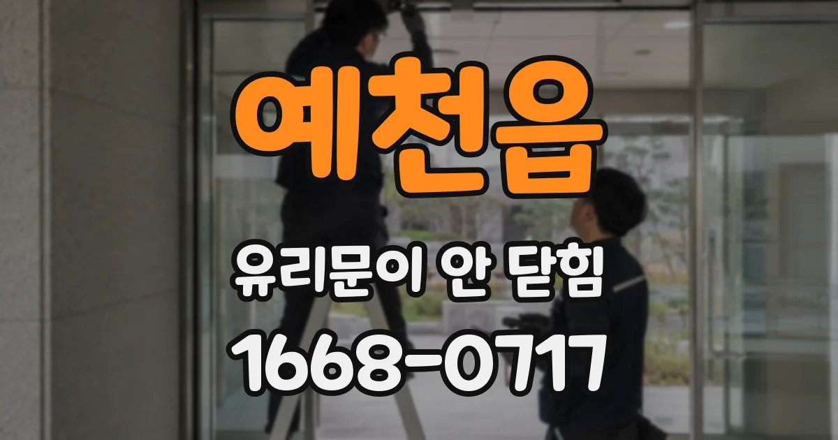예천읍 유리문이 안 닫힘