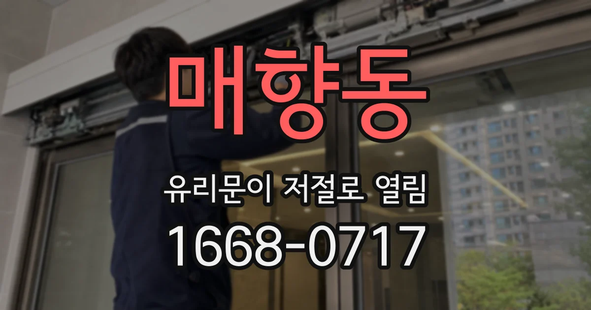 매향동 유리문이 저절로 열림