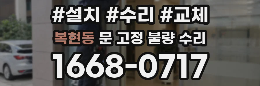 복현동 문 고정 불량 수리