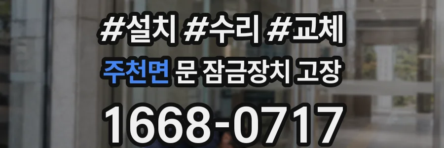 주천면 문 잠금장치 고장