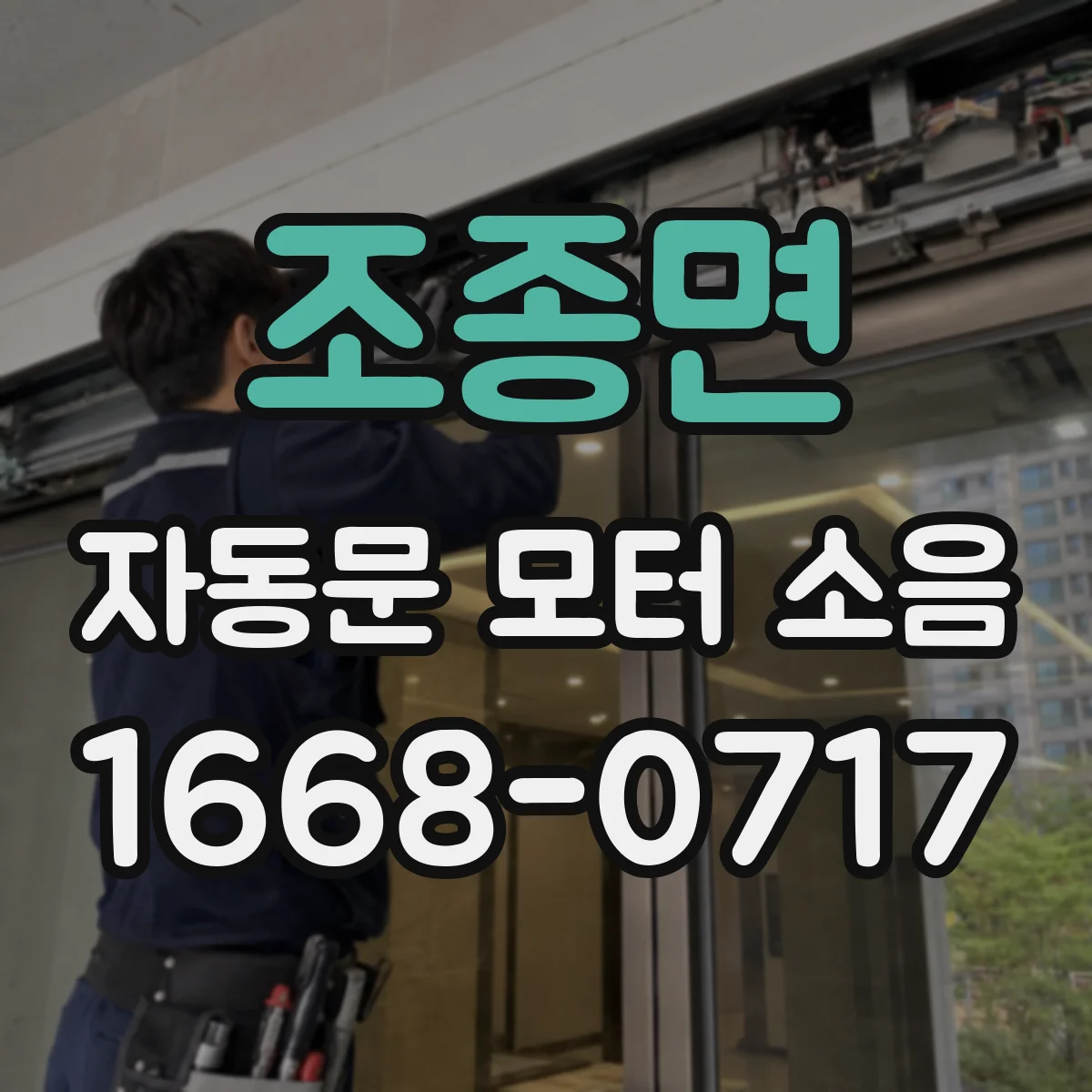 조종면 자동문 모터 소음