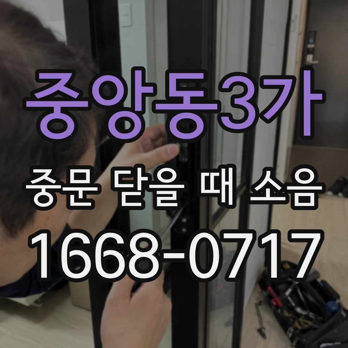 중앙동3가 중문 닫을 때 소음