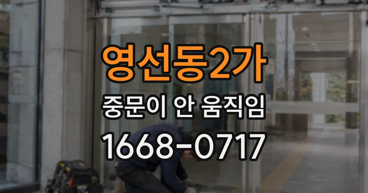 영선동2가 중문이 안 움직임