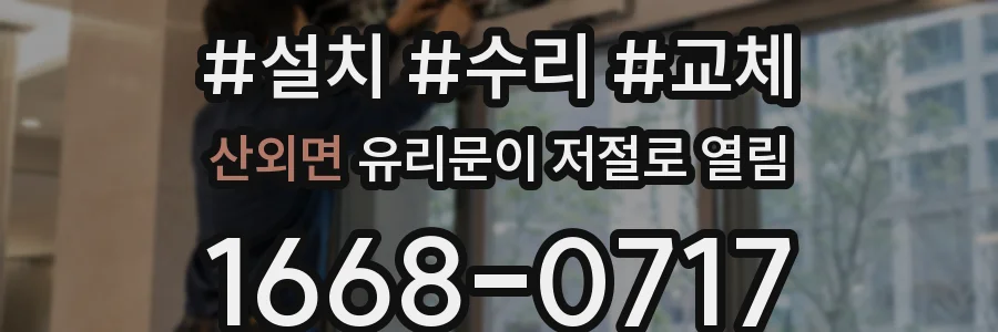 산외면 유리문이 저절로 열림
