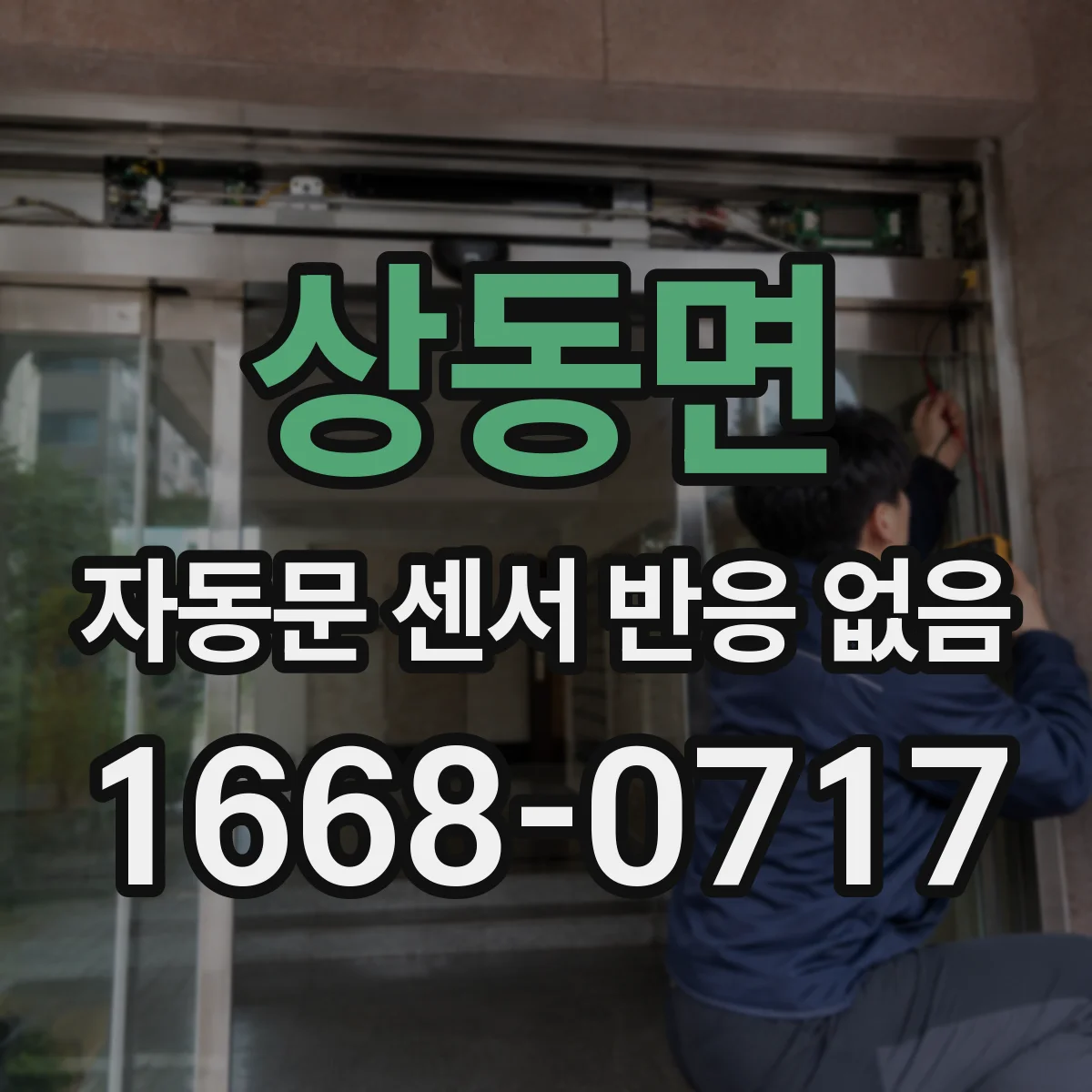 상동면 자동문 센서 반응 없음