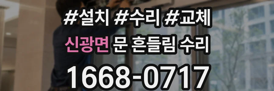 신광면 문 흔들림 수리