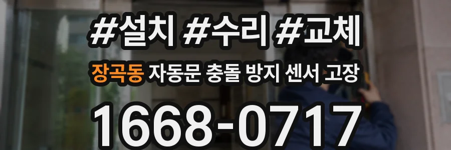 장곡동 자동문 충돌 방지 센서 고장