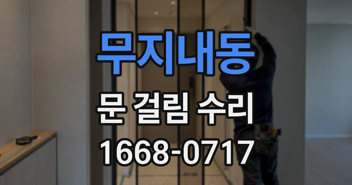무지내동 문 걸림 수리