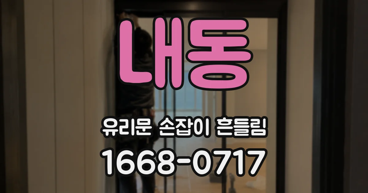 내동 유리문 손잡이 흔들림