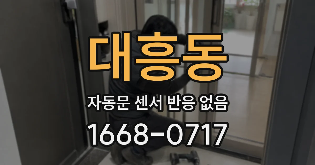 대흥동 자동문 센서 반응 없음