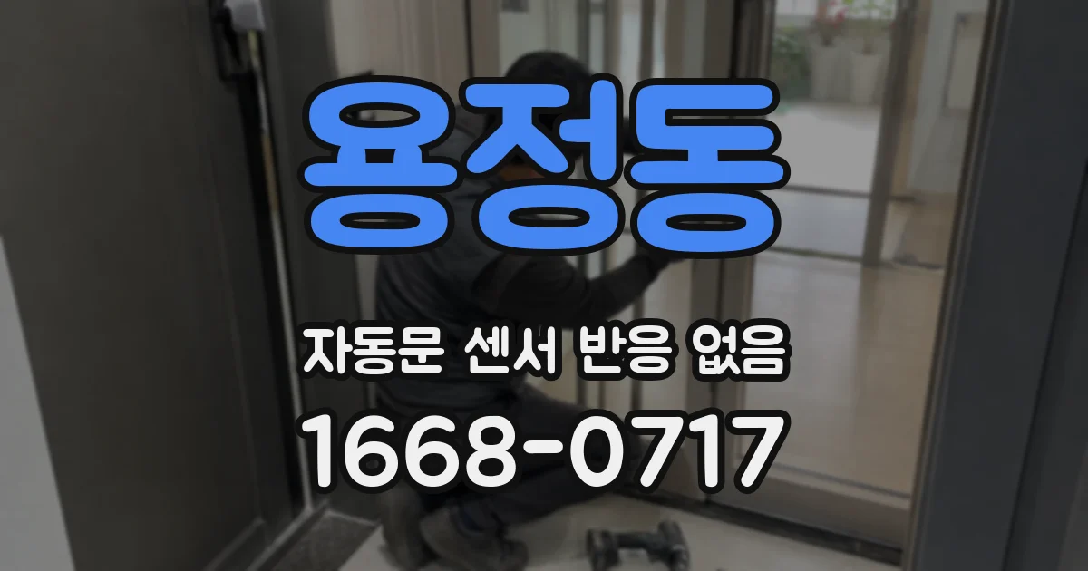 용정동 자동문 센서 반응 없음