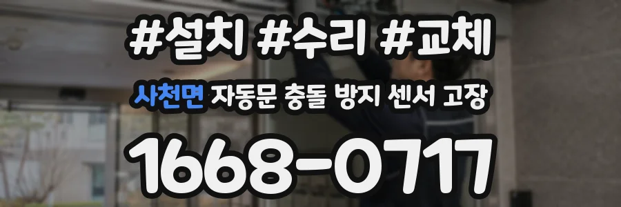 사천면 자동문 충돌 방지 센서 고장