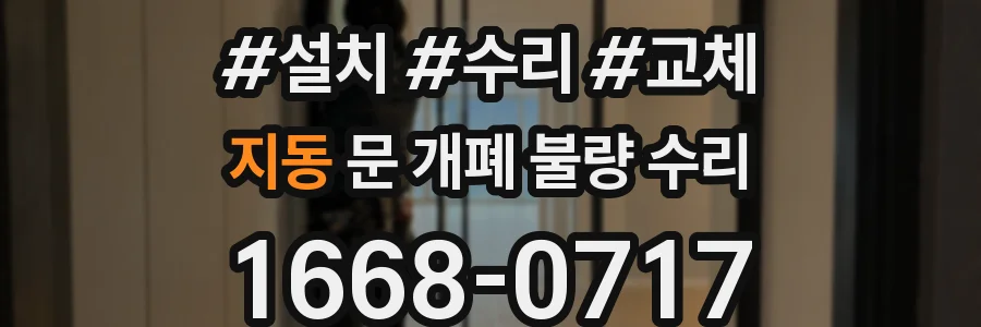지동 문 개폐 불량 수리