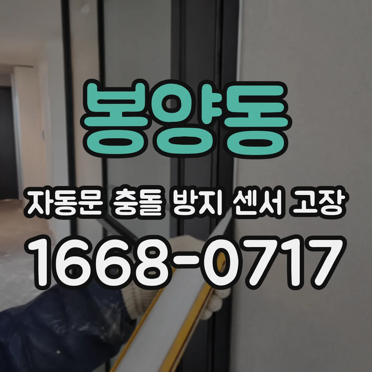 봉양동 자동문 충돌 방지 센서 고장