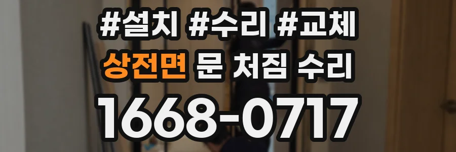 상전면 문 처짐 수리