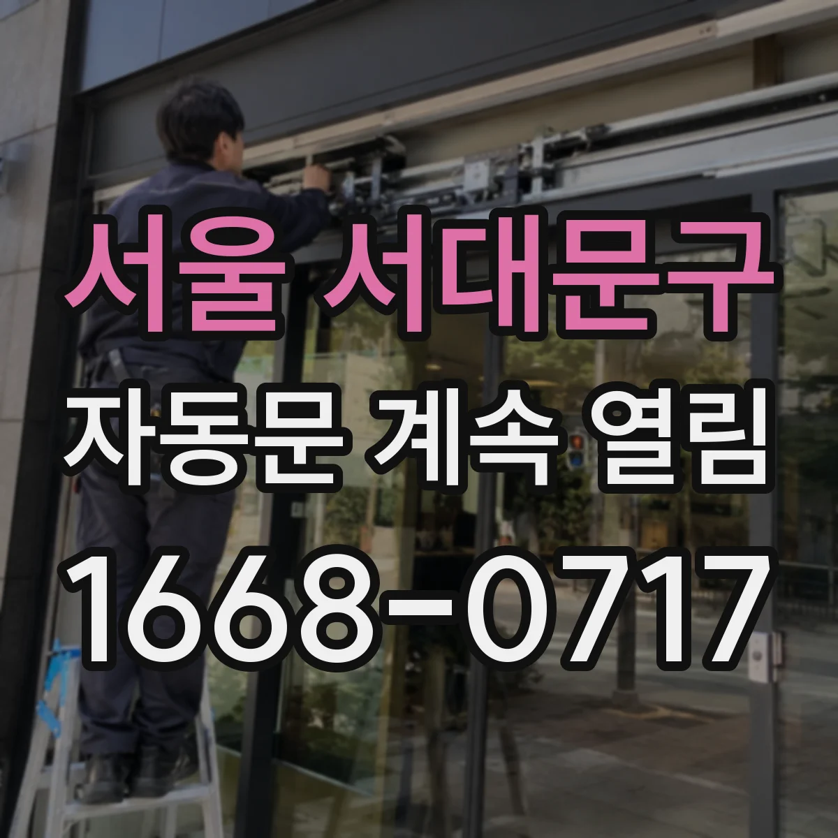 서울 서대문구 자동문 계속 열림