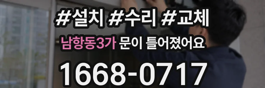 남항동3가 문이 틀어졌어요