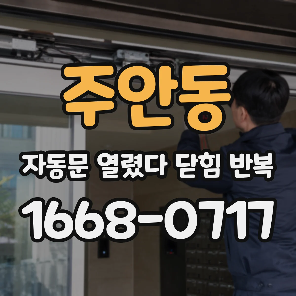 주안동 자동문 열렸다 닫힘 반복 증상은 열림과 닫힘이 연달아 일어나거나, 정지 후 다시 작동하면서 나타납니다.