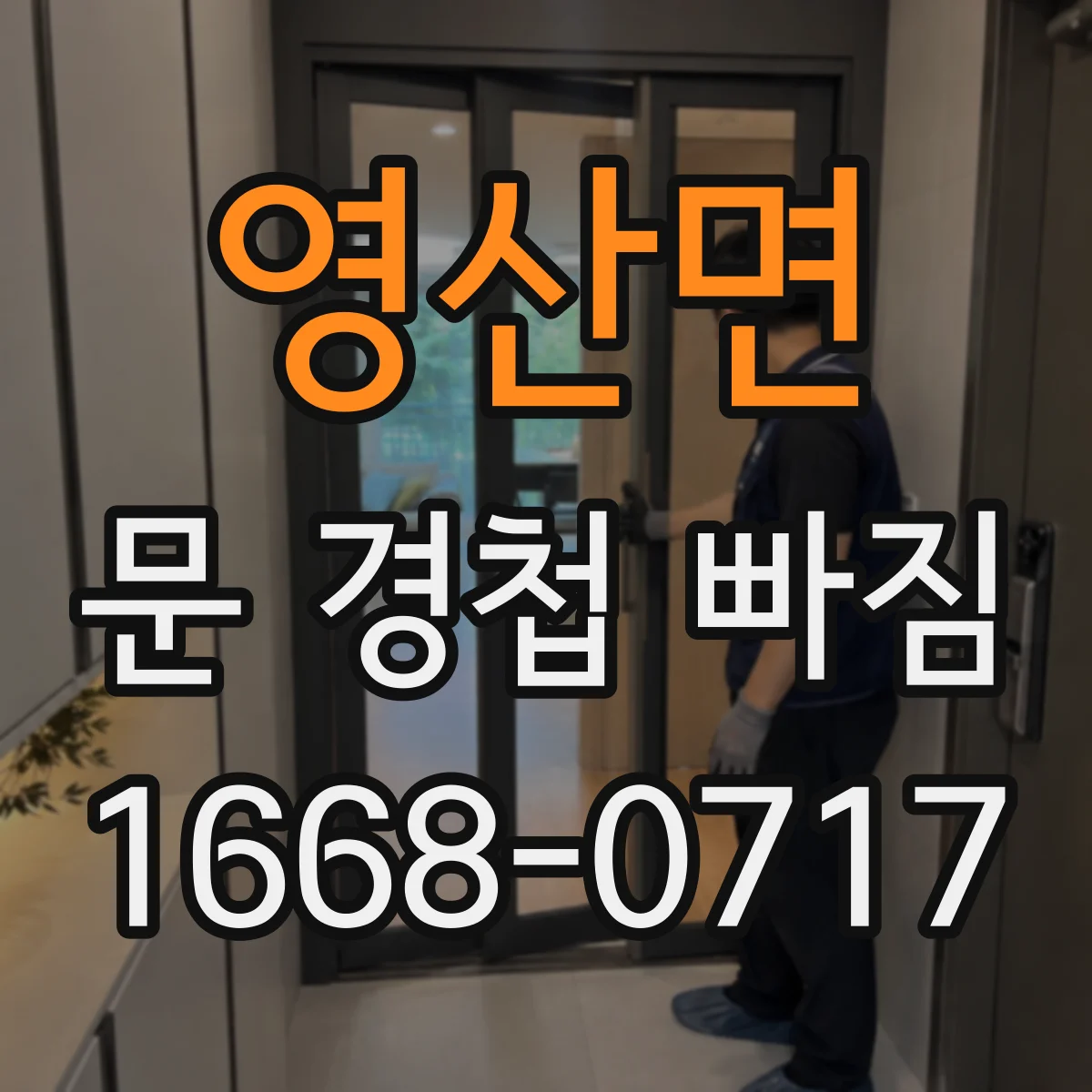 영산면 문 경첩 빠짐
