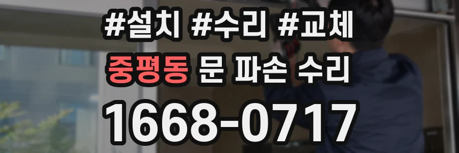 중평동 문 파손 수리
