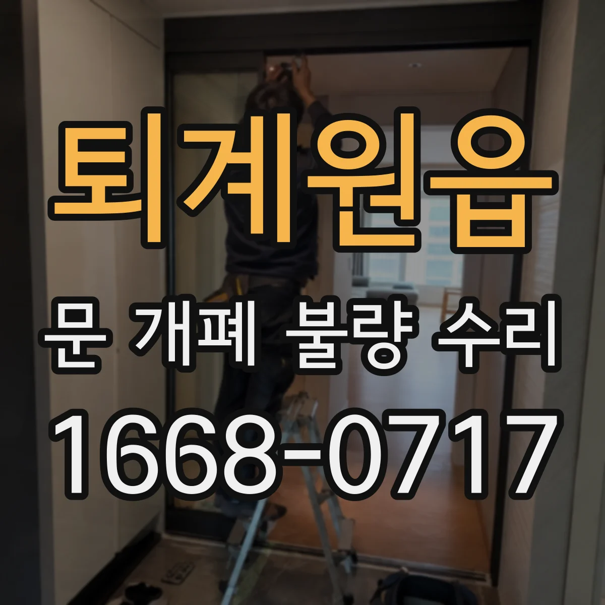 퇴계원읍 문 개폐 불량 수리