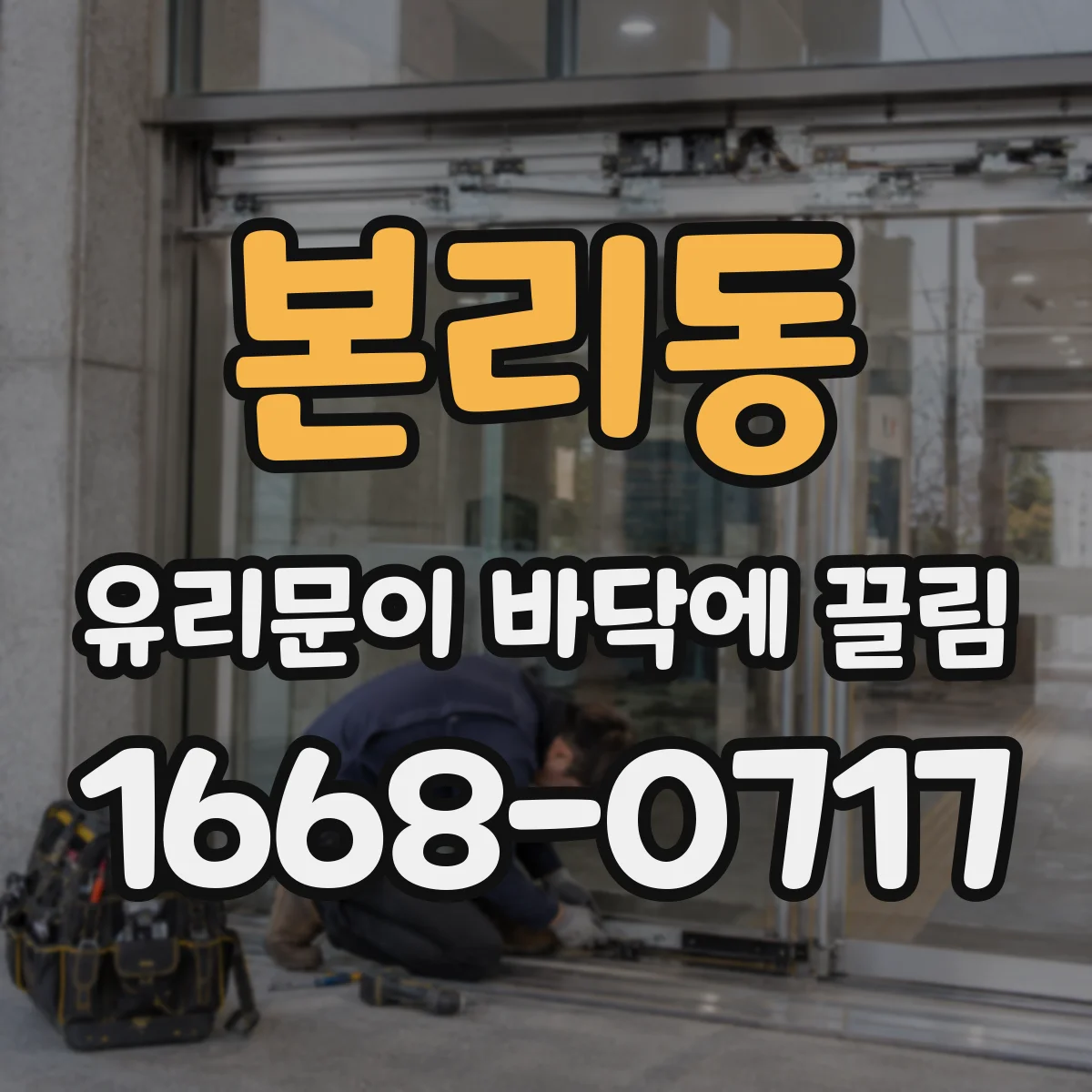 본리동 유리문이 바닥에 끌림